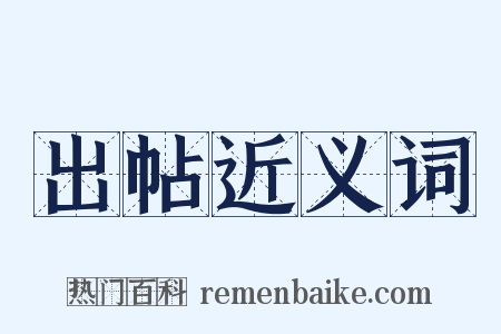 出帖近义词是什么意思的图片